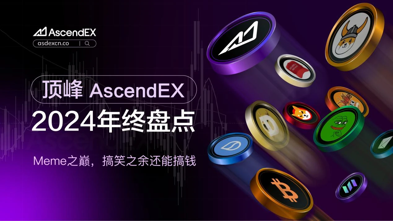 AscendEX 2024 연말 리뷰: 밈의 정점, 즐기면서 돈도 벌 수 있다