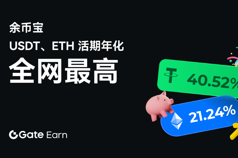 重构加密理财新格局：Gate.io余币宝USDT、ETH活期年化直击全网最高，100％储备金、随时存取