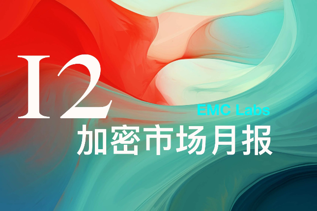 EMC Labs 12月报告：美降息预期下调，BTC高位调整后将再冲10万美元关口