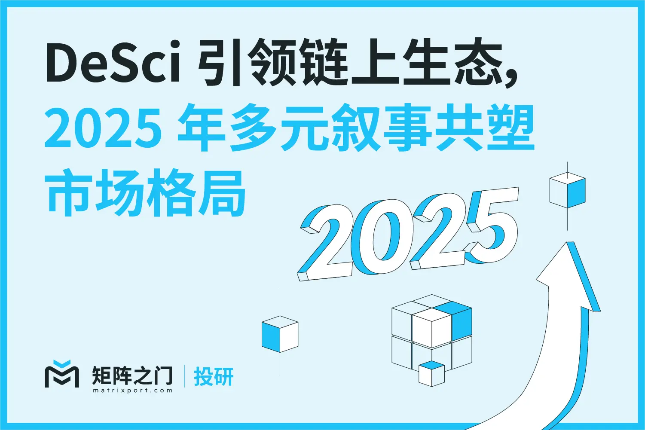 Matrixport投研：DeSci引领链上生态，2025年多元叙事共塑市场格局