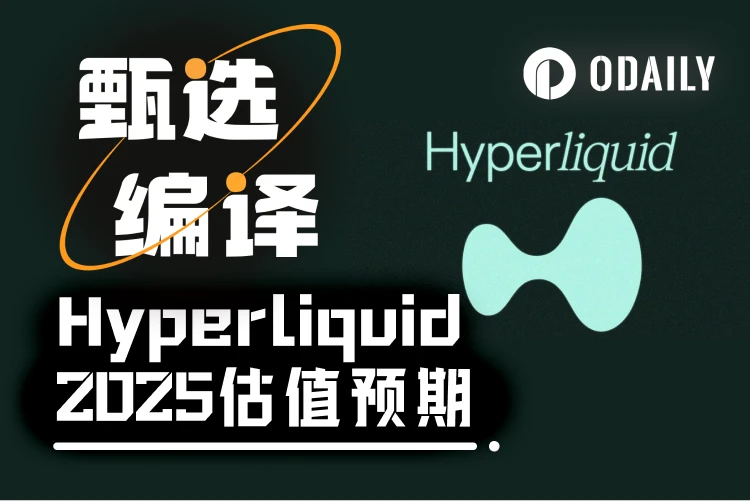 从交易量、手续费、收入告诉你，我为何长期看涨HYPE