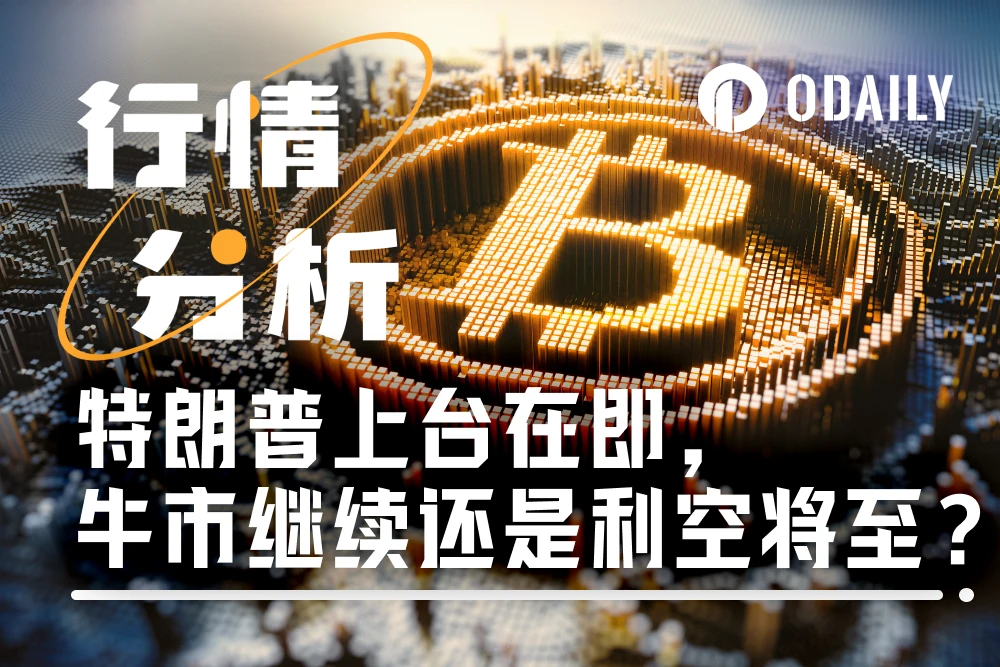 特朗普上台在即，BTC能否突破15万美元？