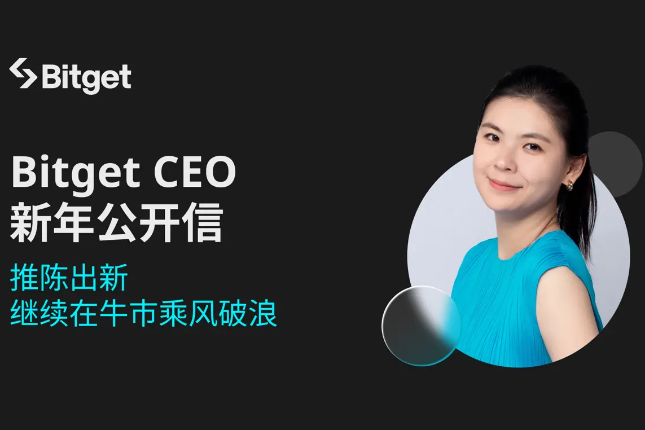 Bitget CEO新年公开信：推陈出新，继续在牛市乘风破浪