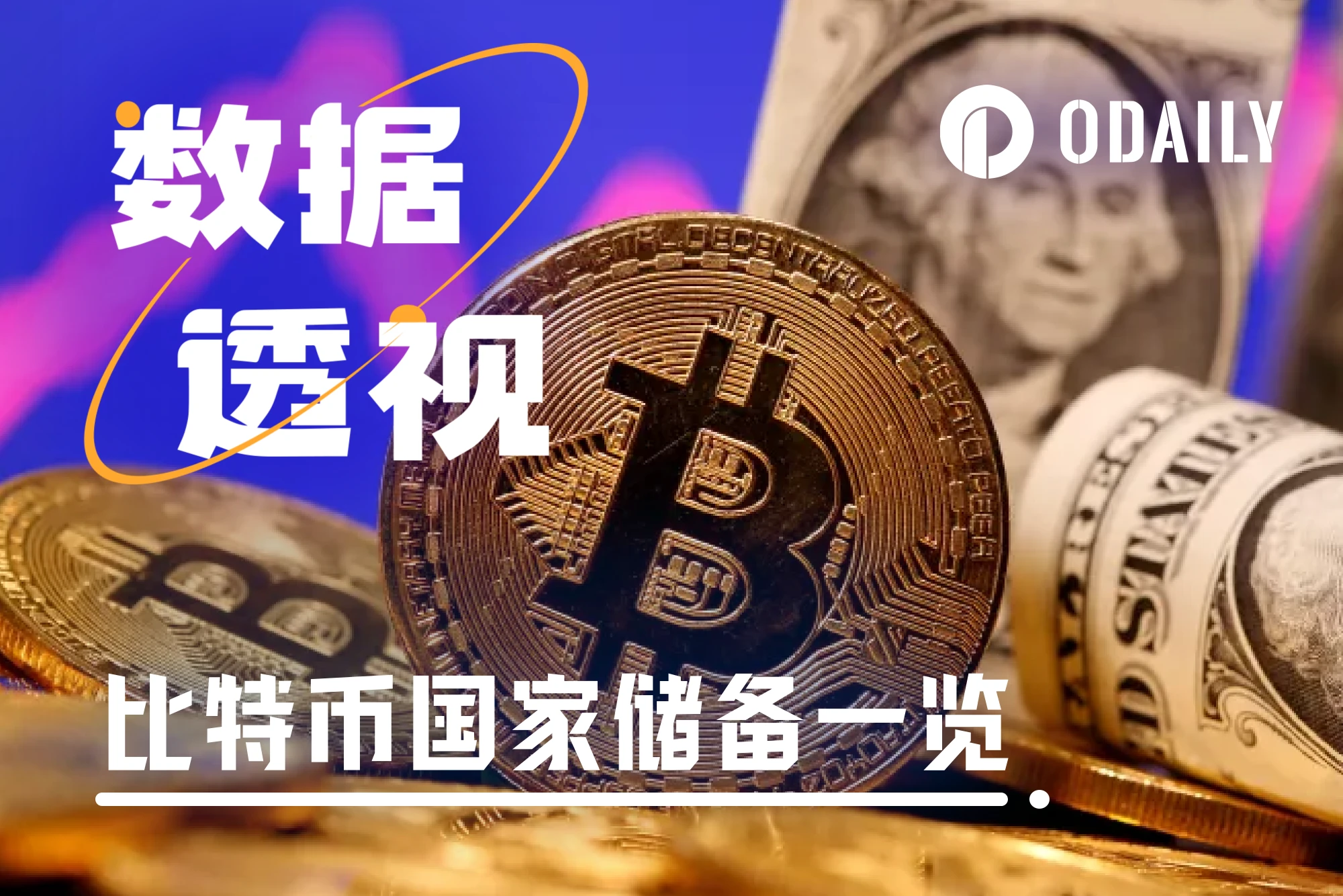 一览BTC国家储备排行榜，中美持仓量谁是第一？