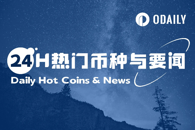 24H热门币种与要闻 | 特朗普将与Ripple高管在海湖庄园会面；BTC短线跌破97000美元（1.8)