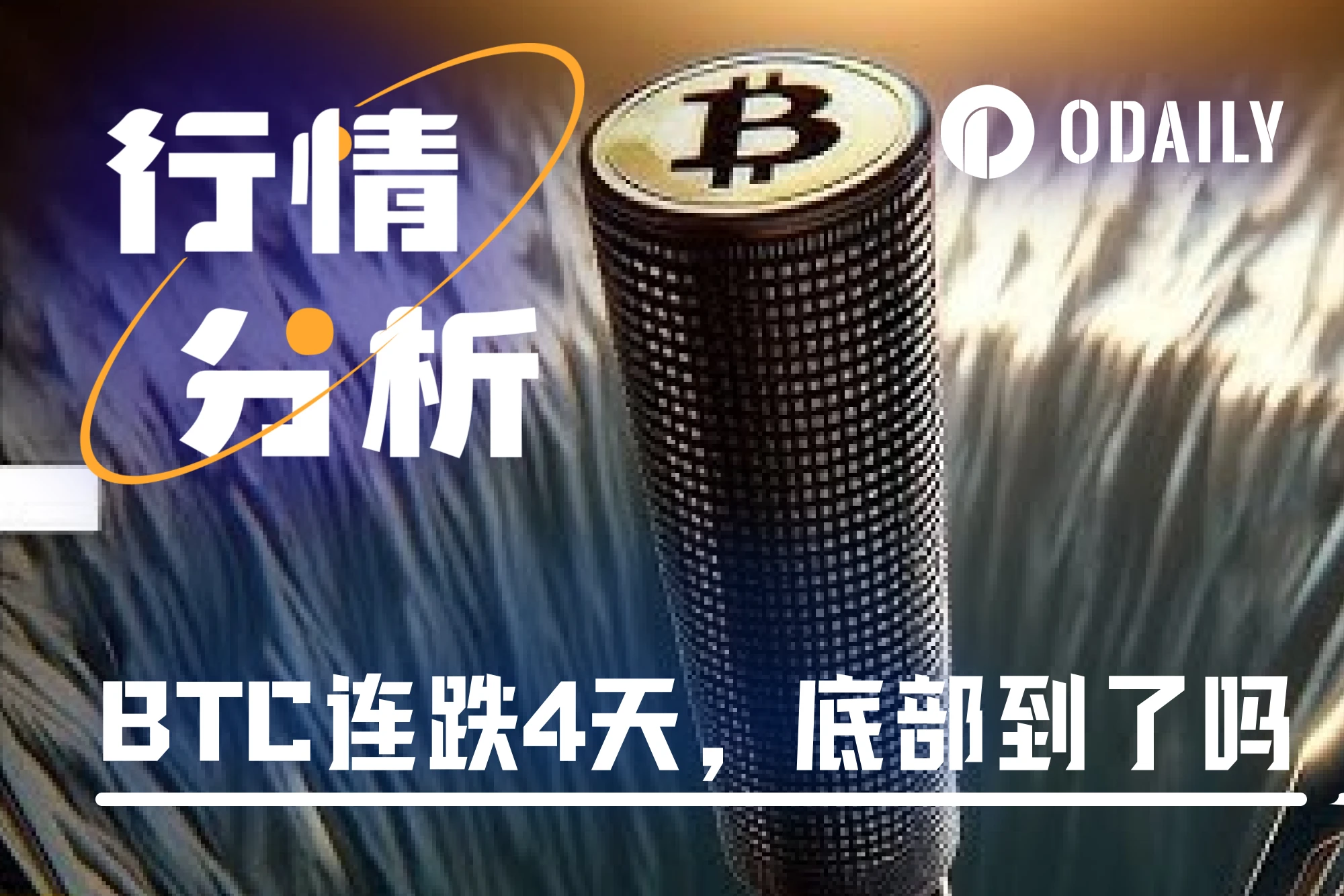 BTC has fallen for 4 consecutive days. Has the market bottomed out? Buy the dip or continue to wait and see?