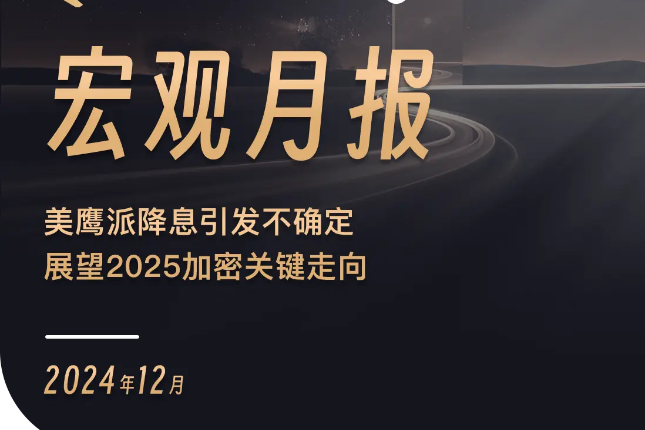 WealthBee宏观月报：美鹰派降息引发不确定性，展望2025加密关键走向