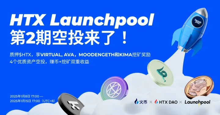 火币HTX Launchpool第二期空投活动震撼来袭，四重挖矿奖励等你瓜分