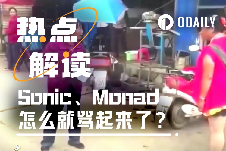 两大热门Layer1隔空互呛，Sonic和Monad怎么就骂起来了？