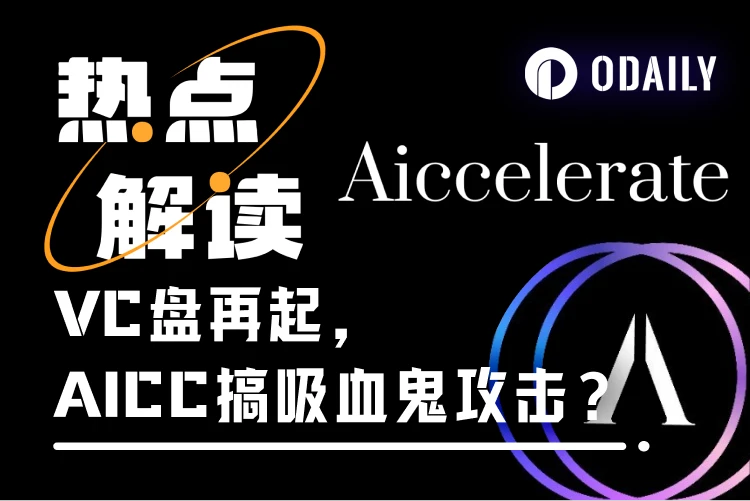 AICC事件追更：当VC盘“染指”AI Agent代币