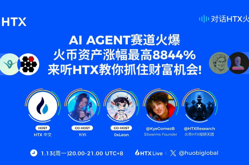 Swarms创始人做客“对话HTX火伴”第十期：探讨AI AGENT赛道的新趋势和发展前景
