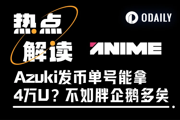 Azuki coin issuance order number can earn ,000? Hyperliquid and Kaito communities reap the benefits