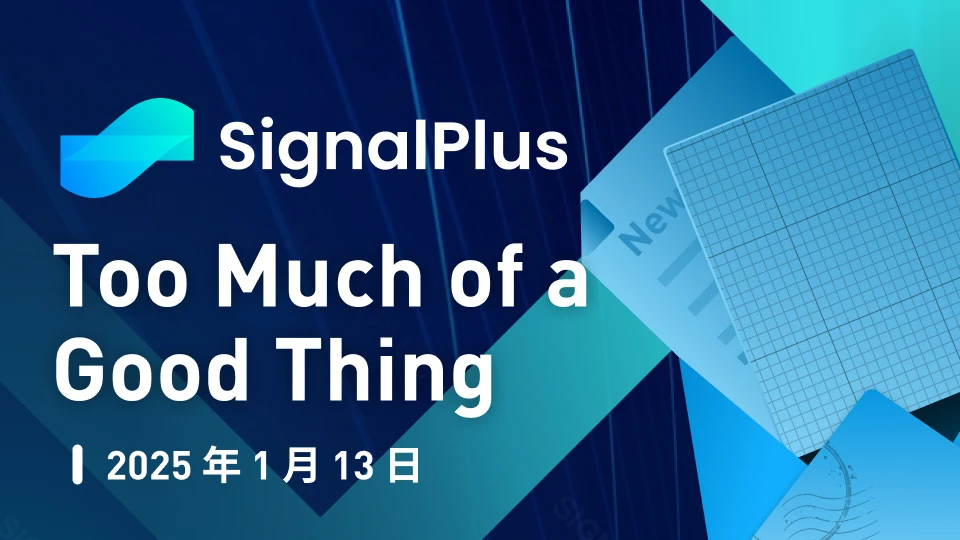 SignalPlus 매크로 분석 특별판: 좋은 점이 너무 많습니다.