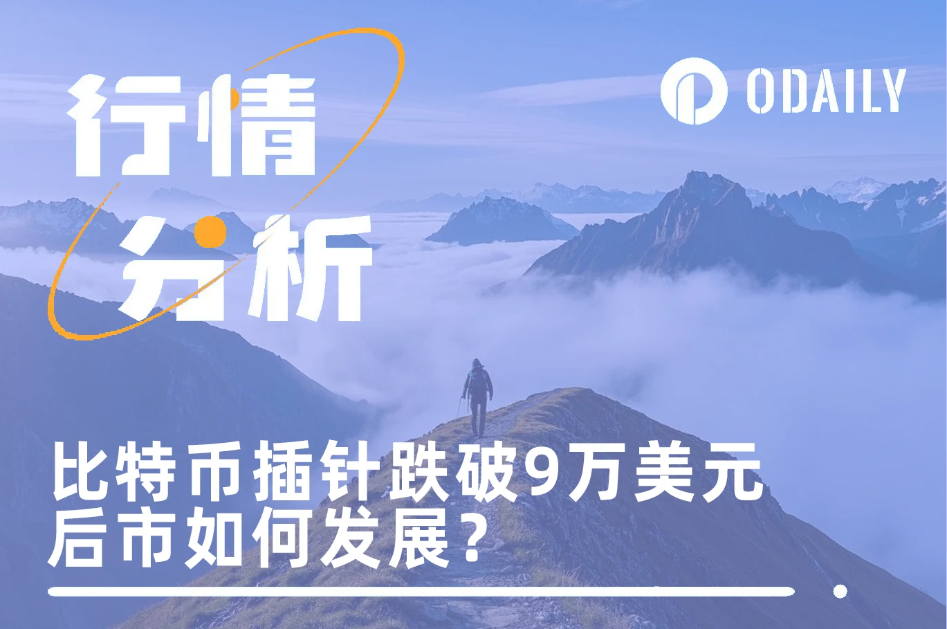 BTCピンは90,000ドルを下回り、急反発した。悪いニュースは弱気相場の終わりなのか、それとも始まりなのか。