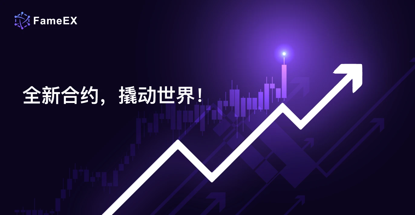 FameEX全面升级：五大核心功能革新