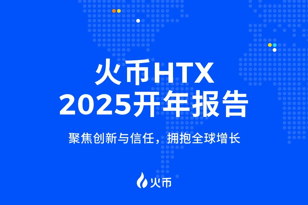 Huobi HTX 2025 Annual Report: Focusing on Innovation and Trust, Embracing Global Growth