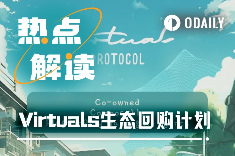 Virtuals公布4800万美元生态大回购计划，哪些项目受益最大？