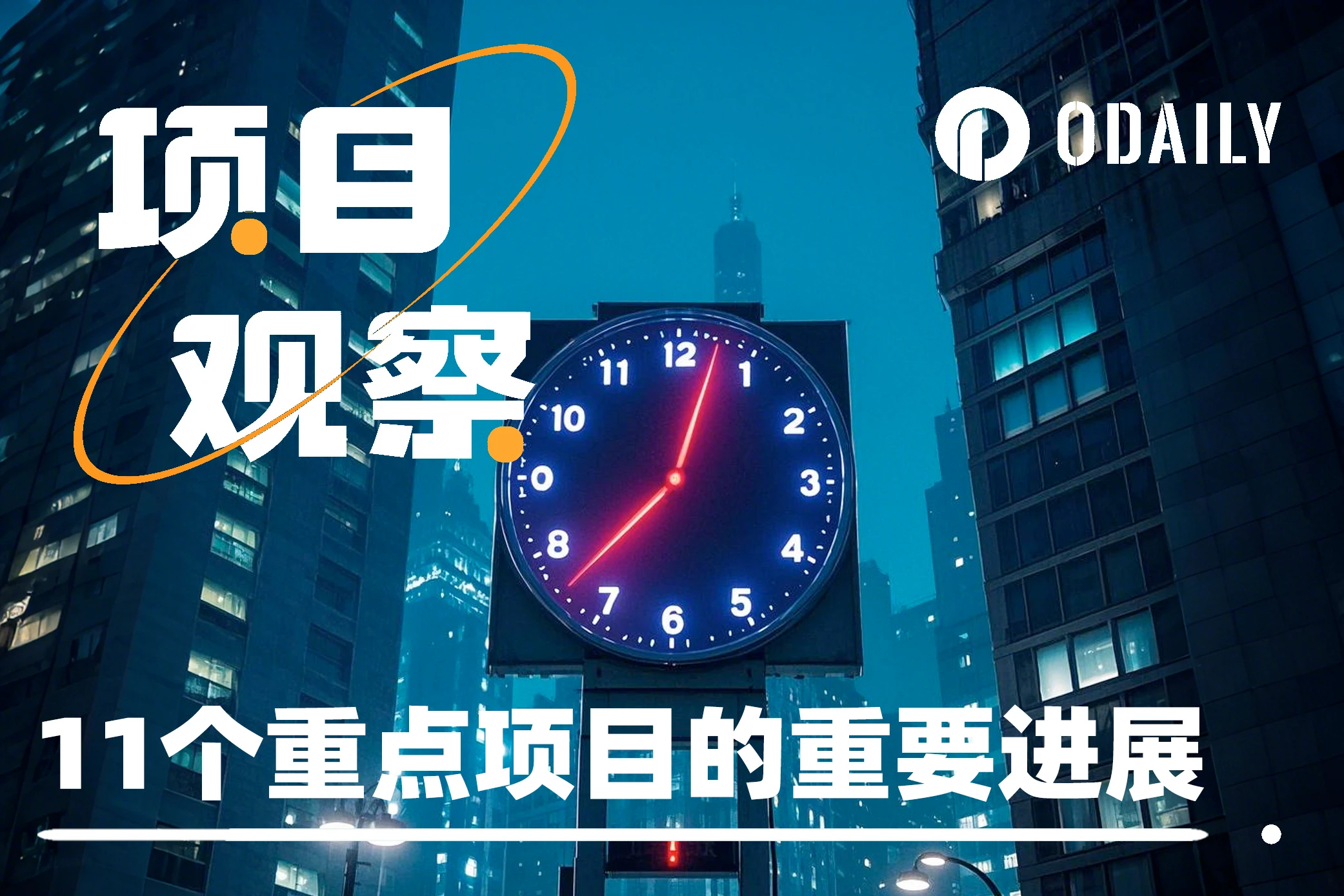 Q1天王级项目扎堆TGE？一文速览11个头部项目重要动态