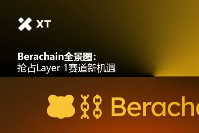 Berachain全景图：抢占Layer 1赛道新机遇