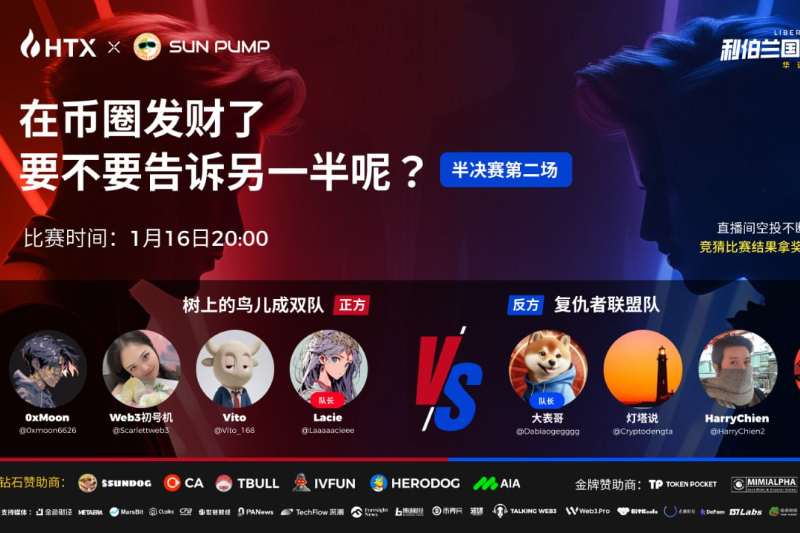 “利伯兰杯”国家辩论赛第二场半决赛今晚打响：探讨加密货币投资与家庭关系的平衡