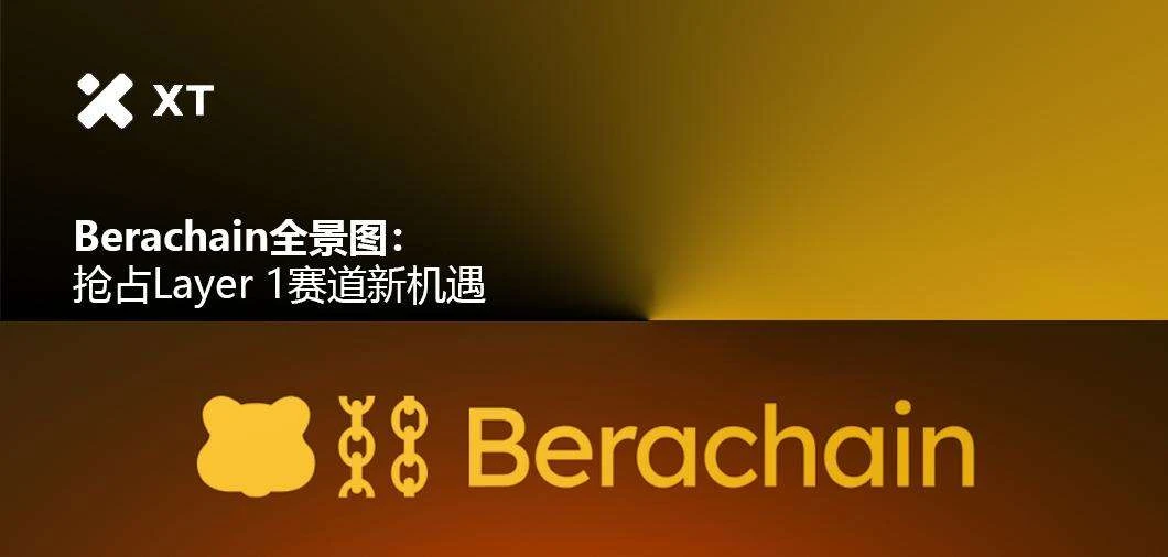 Berachain全景图：抢占Layer 1赛道新机遇