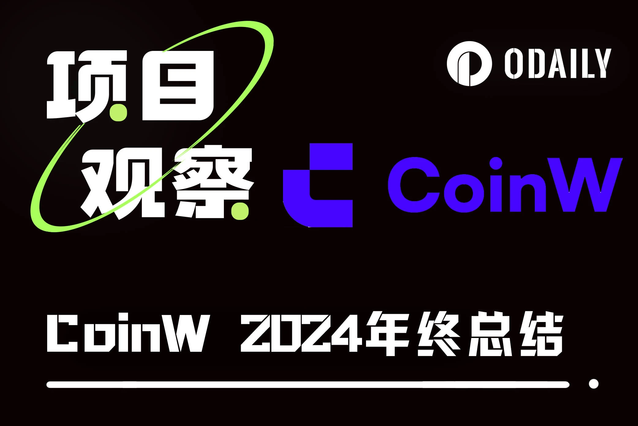 创新引领未来——CoinW的成就与未来愿景