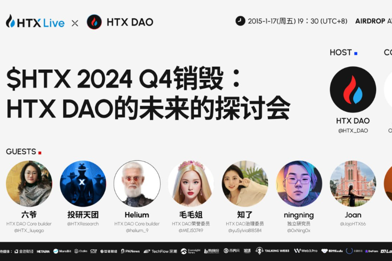 HTX DAO即将举办“$HTX 2024 Q4销毁”主题直播：探讨HTX DAO 未来发展