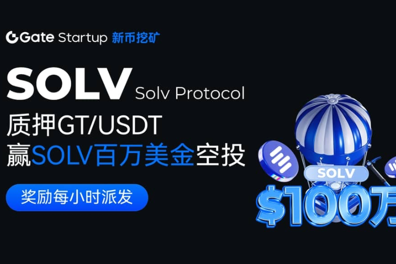 Gate.io多项SOLV空投活动蓄势待发，超500万枚SOLV免费派送