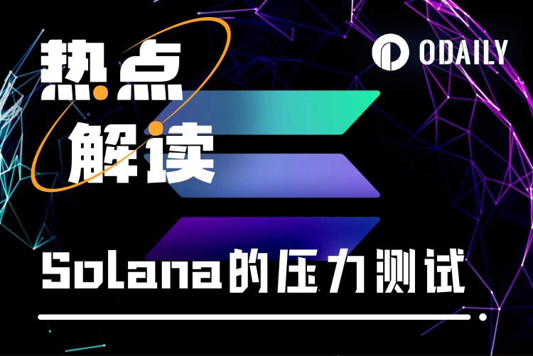 史上最强压力测试，Solana到底是扛过来了