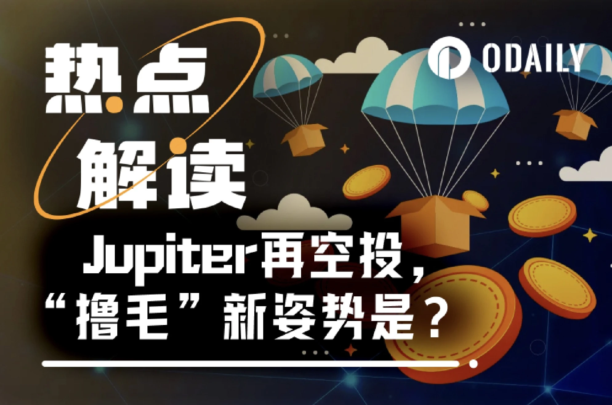 Jupiter再空投现惊喜，这对我们养精品号的启示是？