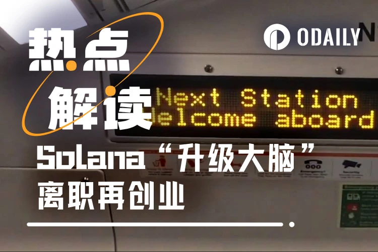 主导Solana升级的“代码疯子”离职创业，剑指高性能L1颠覆旧世界