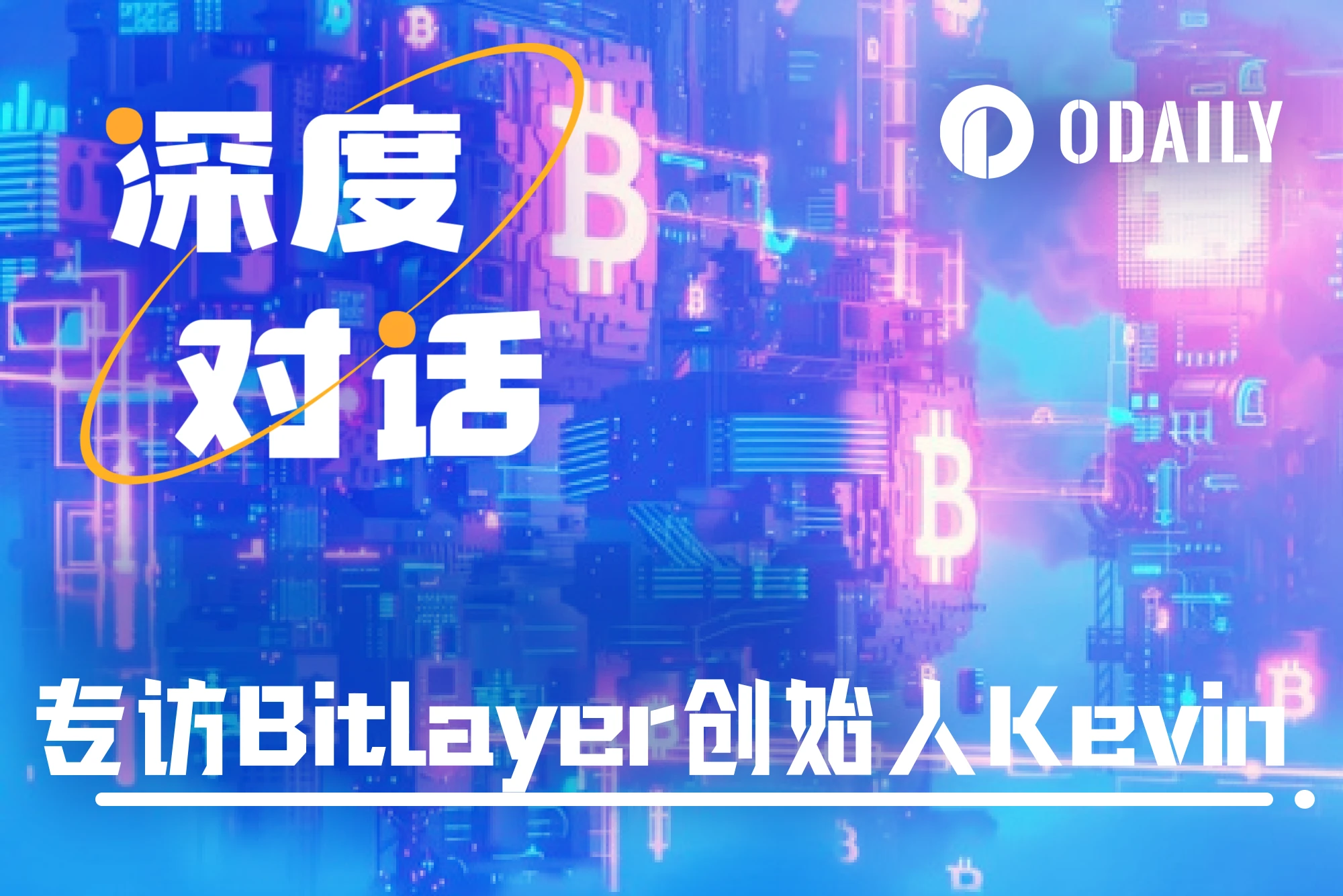Exclusive interview with Bitlayer co-founder Kevin: Creating a programmable future for Bitcoin