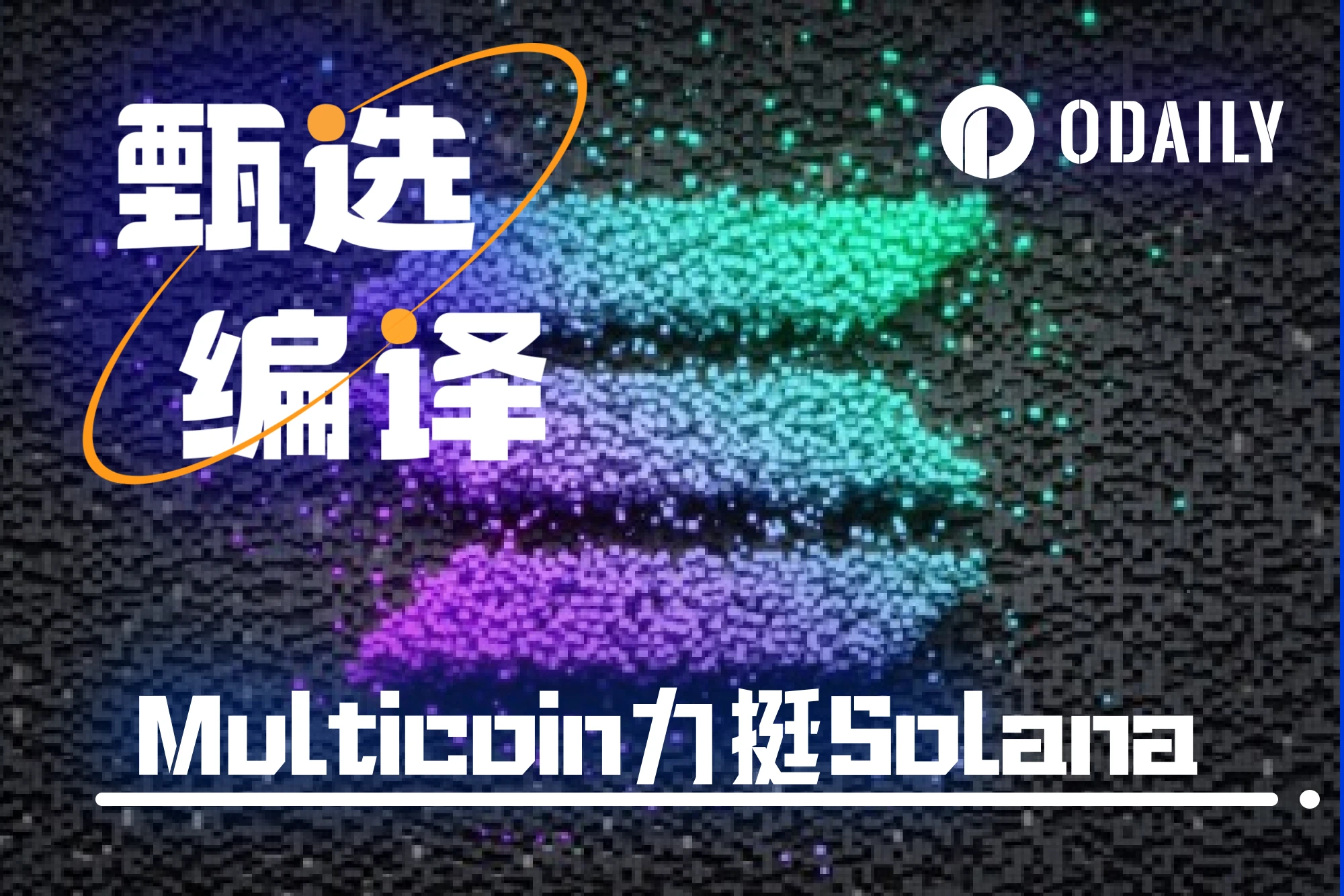 Multicoin Capital: Solana’s path to change in the global capital market