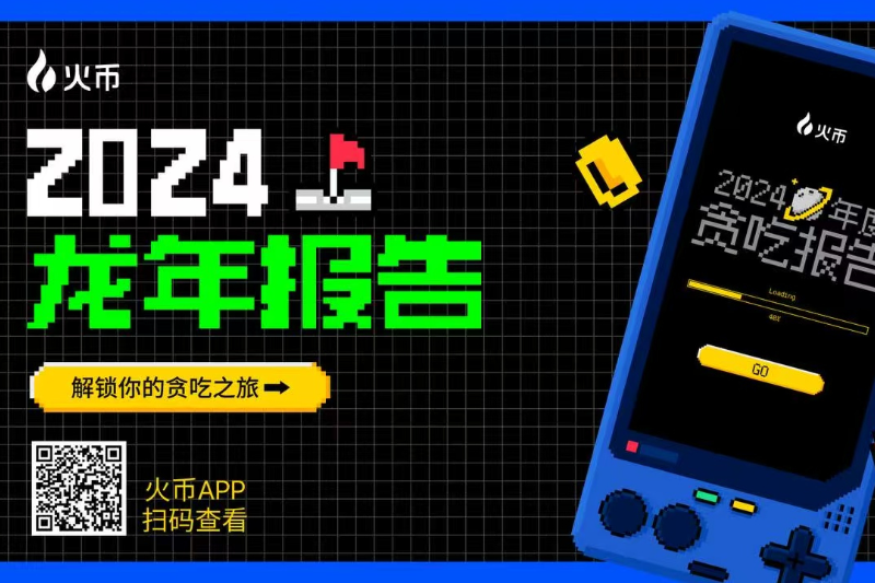 火币HTX用户2024年度报告已上线：解锁专属年度称号，揭秘孙宇晨隐藏祝福彩蛋