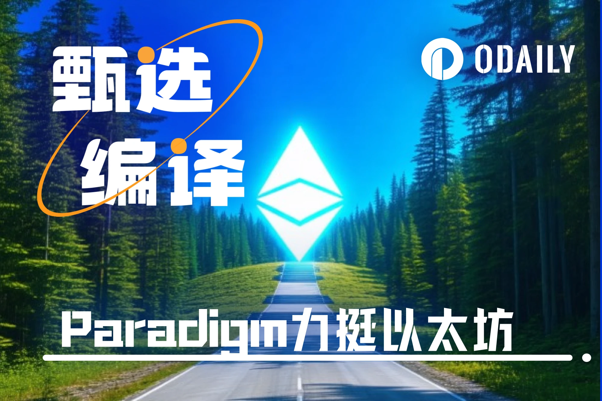 Paradigm supports Ethereum: Updates and iterations are the cornerstone of Ethereums development