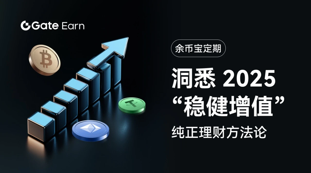 Gate.io余币宝定期：洞悉2025“稳健增值”纯正理财方法论