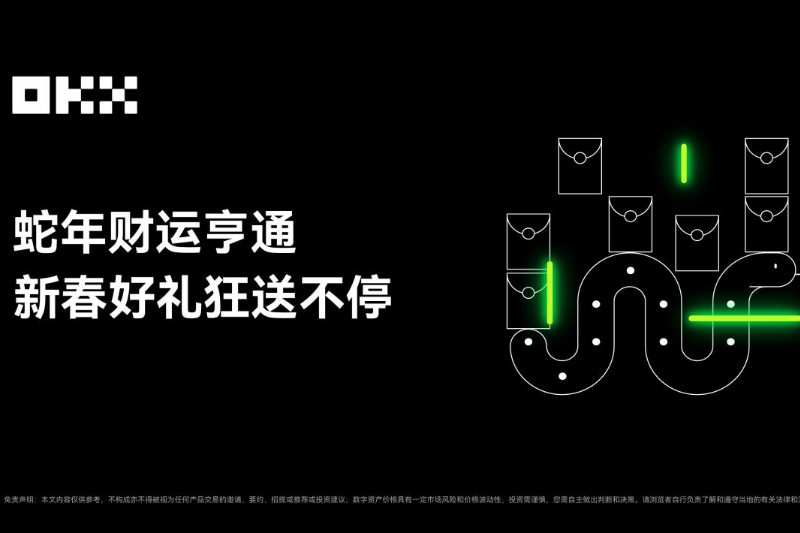 OKX春节福利大放送，红包雨、奖励、空投狂欢来袭