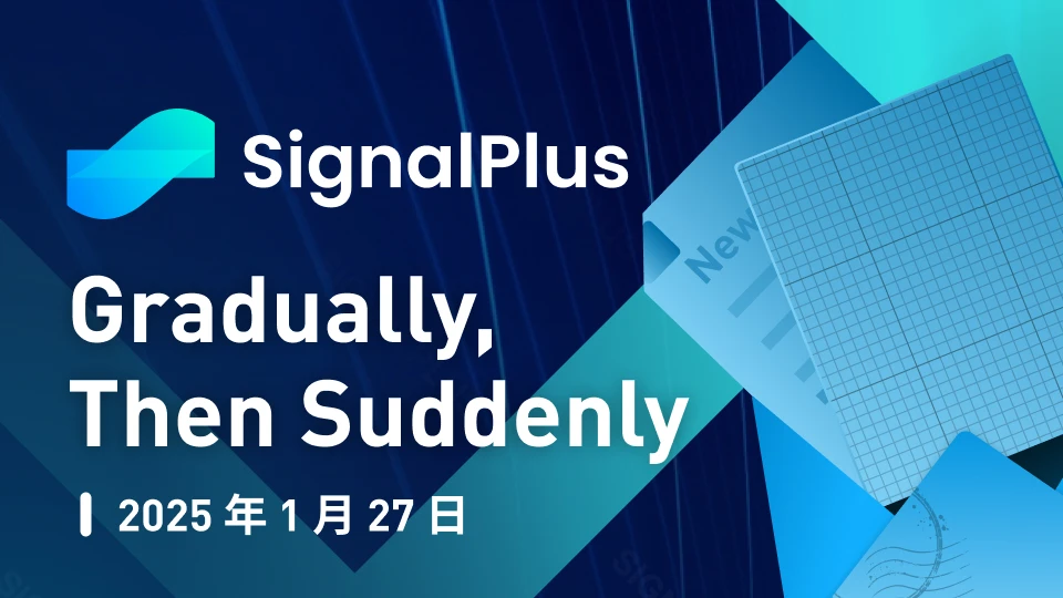 SignalPlus宏观分析特别版：Gradually, Then Suddenly