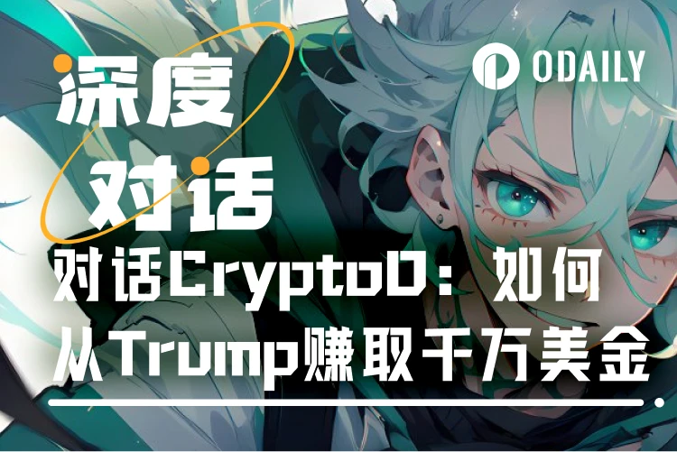 Odaily对话CryptoD：TRUMP单币收益千万美元，1 SOL入场资产进阶A9