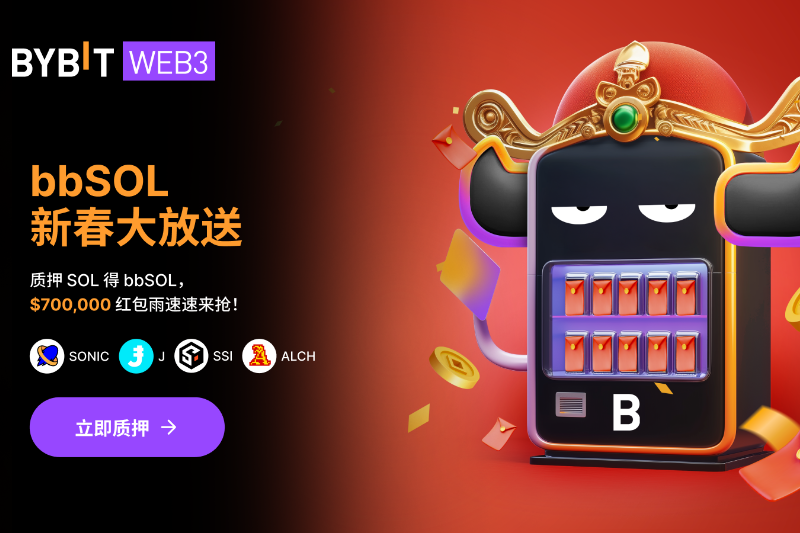 Bybit Web3抢闸蛇年送“红包”，推出bbSOL新春大型空投
