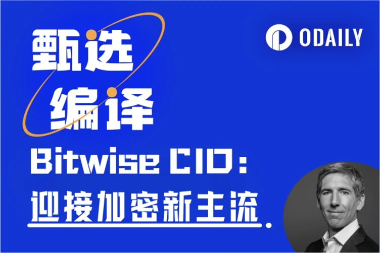 Bitwise CIO long article: Looking at the crypto cycle theory from the driving force, Washington is expected to lead the next crypto decade