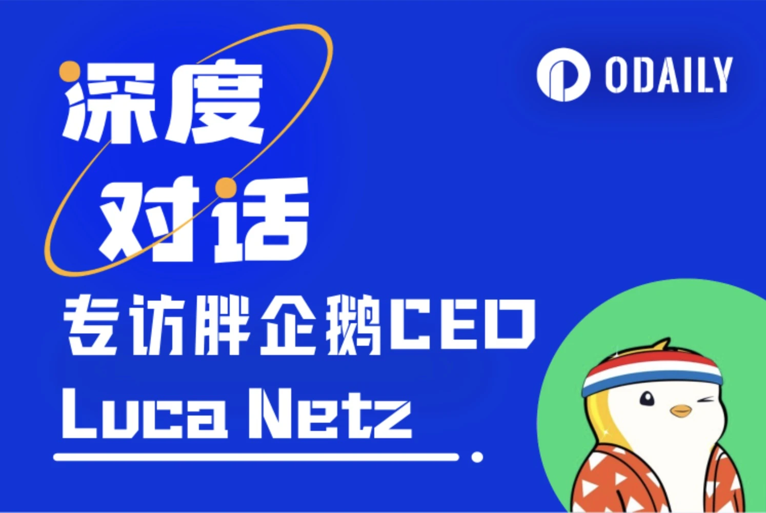 Odaily专访Pudgy Penguins CEO Luca Netz：Abstract重大进展将至，以太坊与Solana使命不同