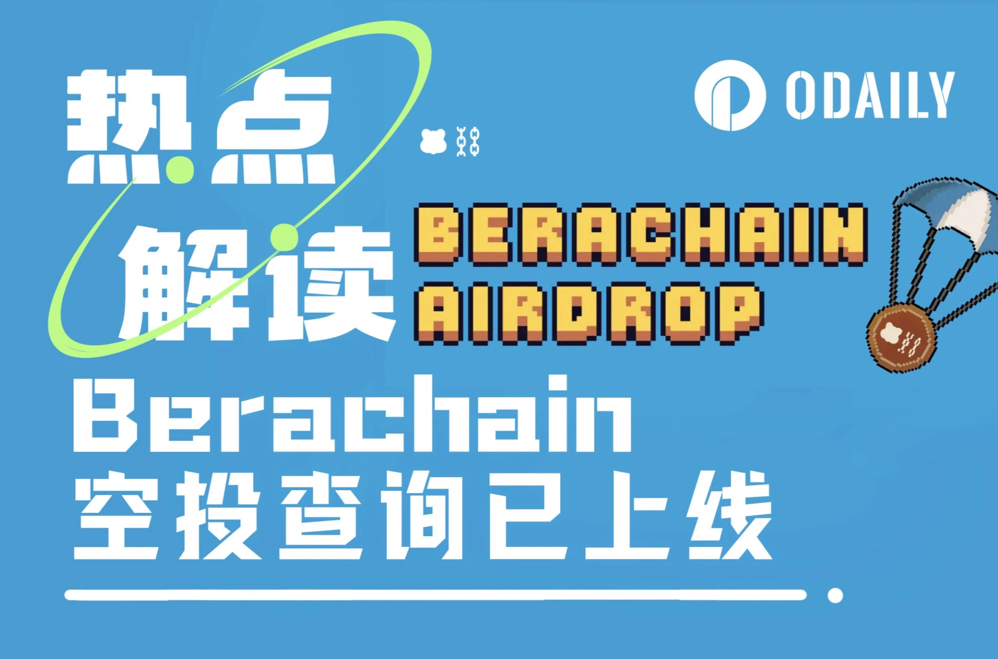 Berachain上线空投查询后被怨气淹没，代币到底给了谁？