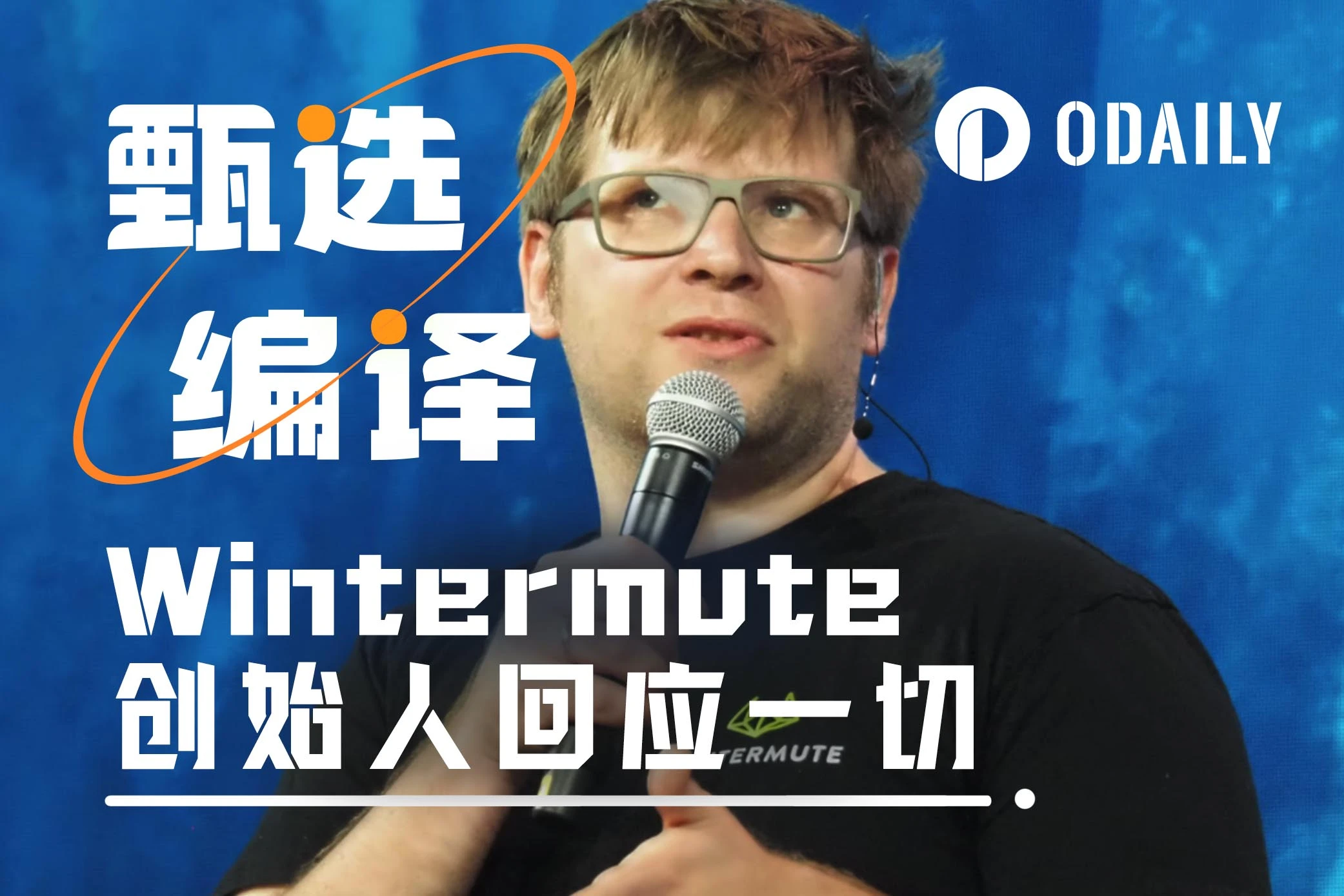 Wintermute创始人回应一切：把我当假想敌，就别怪我喷你