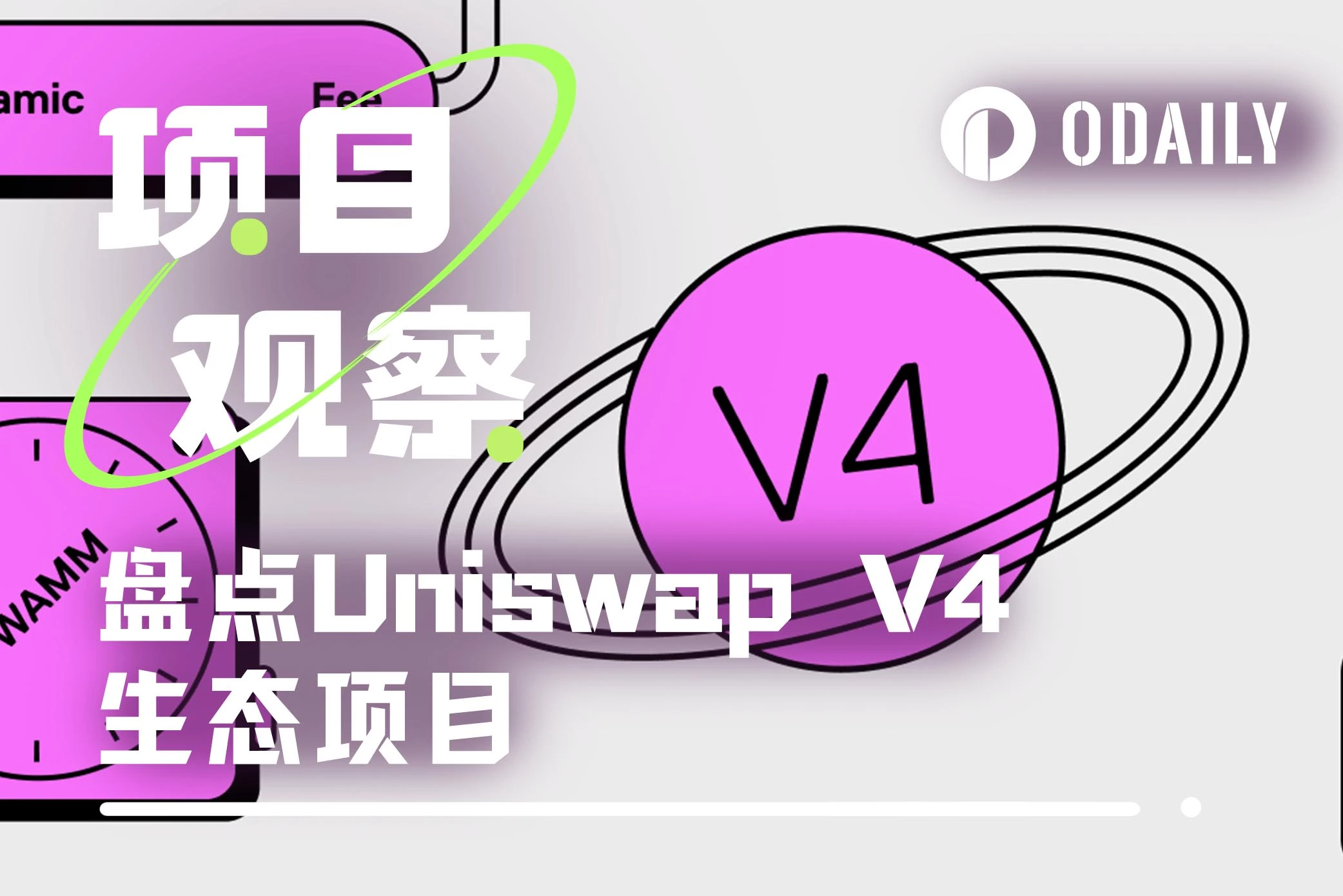 一文速览10个Uniswap V4生态早期项目