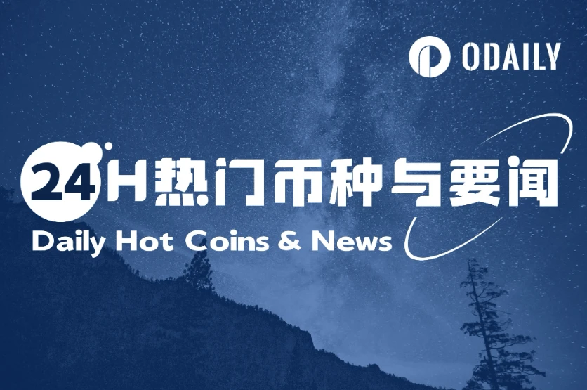 24H热门币种与要闻 | 美国1月CPI月率0.4% ，预期0.30%；特朗普已提名a16z crypto政策主管领导CFTC（2月13日）