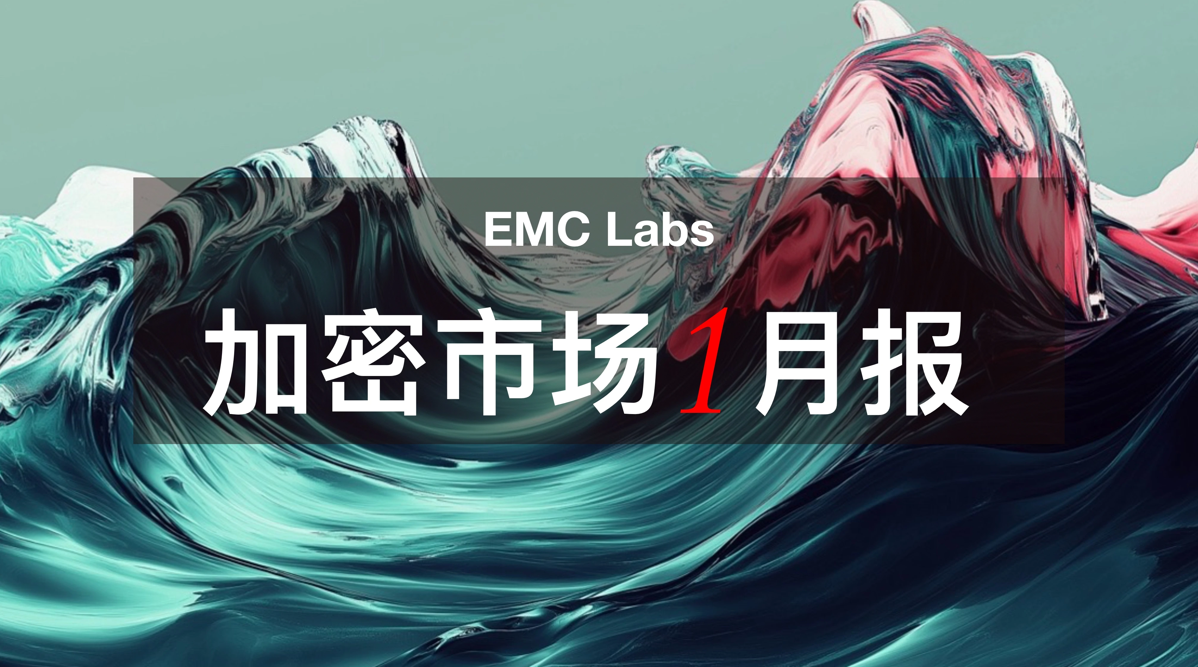 EMC Labs January report: BTC rises another 9.7%, facing a severe impact from Trump’s economic policies