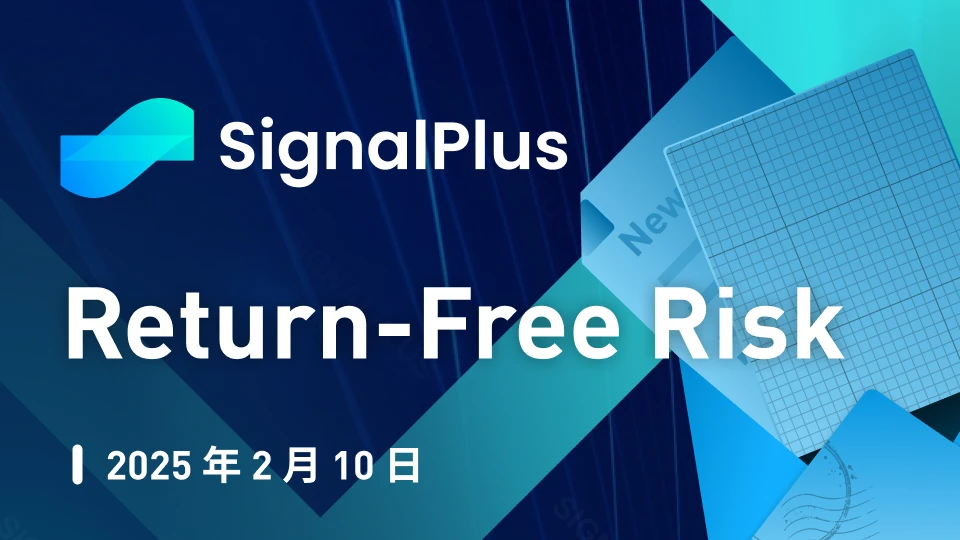 SignalPlus 매크로 분석 특별판: 무반품 위험