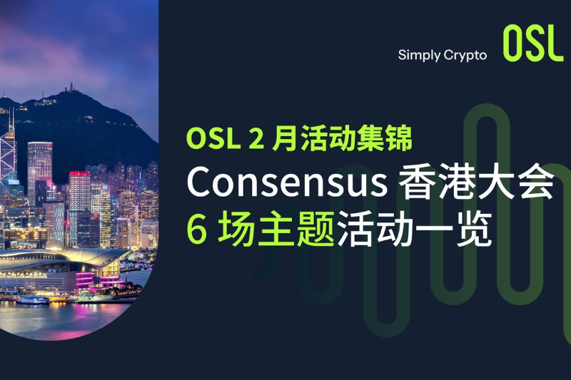 Consensus香港｜OSL主题活动一览及直播预告