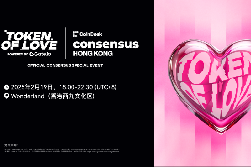 Token of Love香港音乐节官宣情人节视觉主题，Gate.io冠名呈现Consensus大会史上最盛大的特别活动